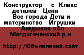  Конструктор Cliсs Кликс 400 деталей › Цена ­ 1 400 - Все города Дети и материнство » Игрушки   . Амурская обл.,Магдагачинский р-н